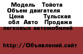  › Модель ­ Тойота  › Объем двигателя ­ 2 › Цена ­ 479 - Тульская обл. Авто » Продажа легковых автомобилей   